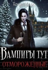 Вампиры тут отмороженные скачать