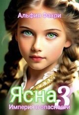 Ясна. Империя в опасности. Книга 3 скачать