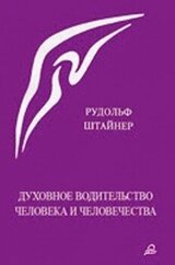 Духовное водительство человека и человечества скачать