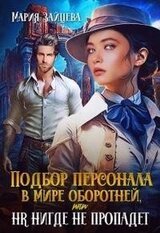 Подбор персонала в мире оборотней, или HR нигде не пропадет скачать