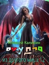 Якудза из другого мира. Том XII скачать