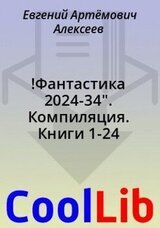 !Фантастика 2024-34