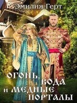 Огонь, Вода и Медные Порталы