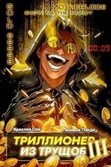 Триллионер из трущоб – 3 скачать