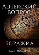 Ацтекский вопрос скачать
