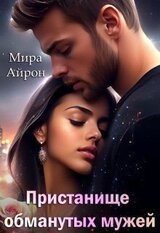 Пристанище обманутых мужей скачать