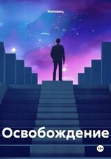 Освобождение скачать