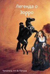Легенда о Зорро скачать