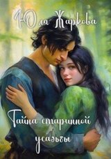 Тайна старинной усадьбы скачать