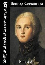 Благословенный 2 скачать