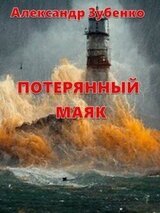 Потерянный маяк скачать