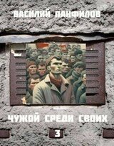 Чужой среди своих 3 скачать