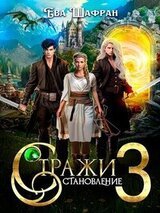Стражи 3: Становление скачать
