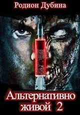 Альтернативно живой 2 скачать