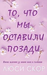 То, что мы оставили позади скачать