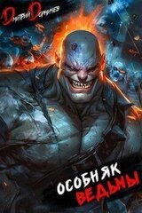 Особняк Ведьмы. Том 6 скачать