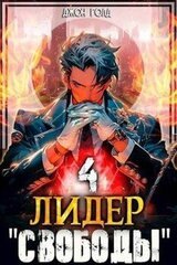 Лидер «Свободы» 4 скачать