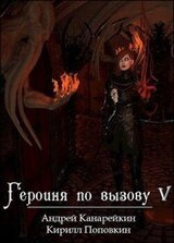 Героиня по вызову 5 скачать