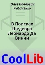 В Поисках Шедевра Леонардо Да Винчи скачать