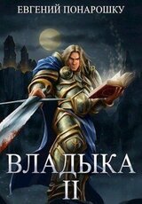 Владыка. Книга 2 скачать