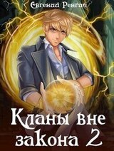 Кланы вне закона 2 скачать