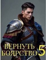 Вернуть Боярство 5 скачать