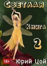 Светлая. Книга 2 скачать