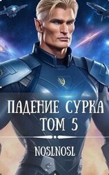 Падение сурка Том 5 скачать