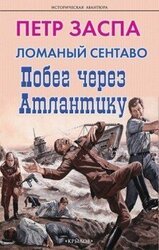 Побег через Атлантику скачать