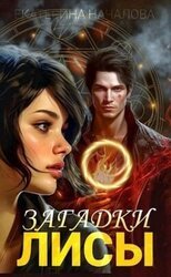 Загадки Лисы скачать