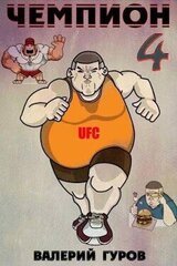 Чемпион 4 скачать