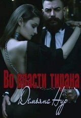 Во власти тирана скачать