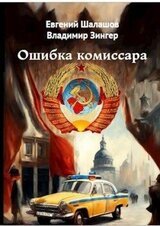 Ошибка комиссара скачать
