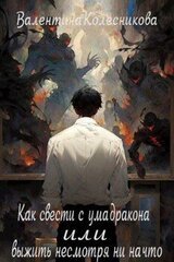 Как свести с ума дракона или выжить несмотря ни на что скачать