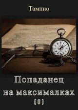 Попаданец на максималках . Предыстория скачать