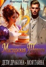 Дети дракона - моя тайна. Мастерская тортов 2 скачать