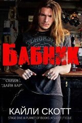 Бабник скачать