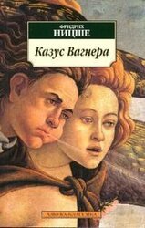 Казус Вагнер скачать