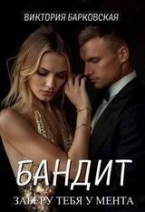 Бандит. Заберу тебя у мента скачать