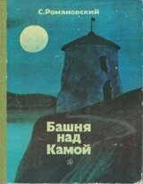 Башня над Камой скачать