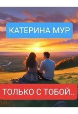 Только с тобой... скачать