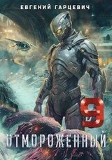 Отмороженный 9.0 скачать
