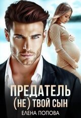 Предатель. твой сын скачать
