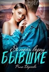 Бывшие. Я тебя верну скачать