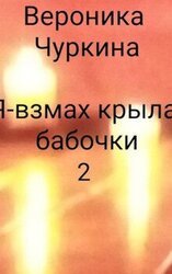 Я - взмах крыла бабочки. 2 скачать