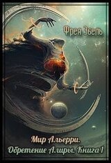 Мир Альерри. Обретение Алиры скачать