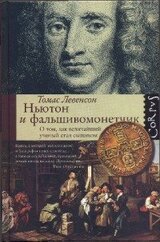 Ньютон и фальшивомонетчик. О том, как величайший ученый стал сыщиком