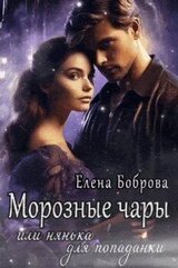 Морозные чары или нянька для попаданки скачать