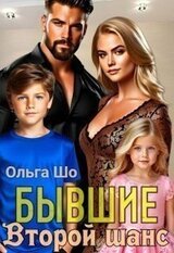 Бывшие. Второй шанс скачать