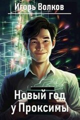 Новый год у Проксимы скачать